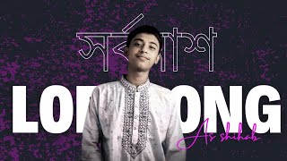 আমার সর্বনাশে যেন স্বর্গ হাসেsoul touching rap song with Nobel Ahmed •÷ [upl. by Eibrad548]