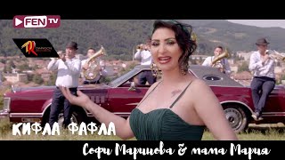 SOFI MARINOVA amp MAMA MARIA  СОФИ МАРИНОВА и МАМА МАРИЯ  Кифла фафла Official Music Video [upl. by Arakat]