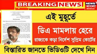 West Bengal DA News  Supreem Court DA Case Big Update for Govt Employees  DA Latest News Today [upl. by Edieh]