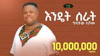 Gizachew Teshome  Endet Serat  ግዛቸዉ ተሾመ  እንዴት ሰራት  New Ethiopian Music 2022 Official Video [upl. by Analise]