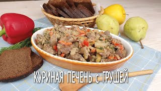 ПЕЧЕНЬ КУРИНАЯ  в Вкуснейшем Соусе Обалденно Вкусный Рецепт [upl. by Chico]