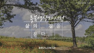 증평군노인복지관 이종주 유튜버 17 이종주님 [upl. by Ylam]