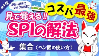 【SPI非言語 10】集合をわかりやすく解説 タテ型｜適性検査（テストセンターWEBテスト） [upl. by Venable389]