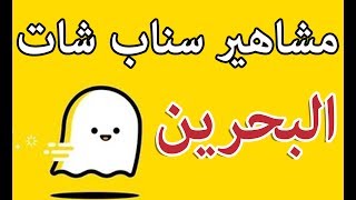 مشاهير سناب شات البحرين [upl. by Butta442]