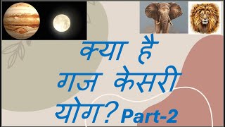 क्या आप की कुंडली में है गज केसरी योग Do you have a GajKesari Yoga in your horoscope Part 2 [upl. by Ahsilif434]