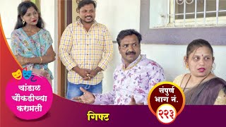 चांडाळ चौकडीच्या करामती संपूर्ण भाग नं २२३  Chandal Choukadichya Karamati Episode No223 [upl. by Eanat]