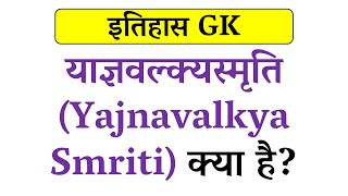 याज्ञवल्क्यस्मृति क्या है  What is Yajnavalkya Smriti [upl. by Aleet]