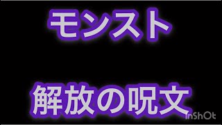 【モンスト】解放の呪文 エンド•オブ•ザ•ワールド編 [upl. by Aitekram145]