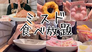 【ミスド食べ放題】久しぶりのチートデイ✨️新作出たからドーナツ食べ放題🍩🍠 [upl. by Mehetabel]