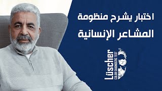 اختبار يشرح منظومة المشاعر الانسانية✨👌🏻MTNLiveإدارةاللحظة [upl. by Ennovi612]