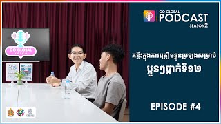 Go Global Podcast S2 EP4 គន្លឹះក្នុងការត្រៀមខ្លួនប្រឡងសម្រាប់ប្អូនៗទី១២ [upl. by Indnahc]