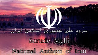 National Anthem Iran  سُرودِ مِلّئ جُمهورئ اِسلامئ ایران [upl. by Savart]