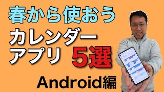 おすすめカレンダーアプリ【5選】Android編。春だから、手帳を変えるようにカレンダーも新しくしては？ [upl. by Vil]