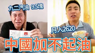 中國油價飆漲！簽25年賣身契給俄國；九二汽油95塊，月入2620加不起油，還想統一台灣 [upl. by Piderit148]