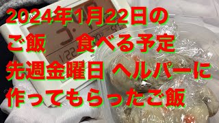 【2024年1月22日 初ご飯 食べる予定の先週金曜日に作ってもらったご飯】ご飯 予定 栄養偏り 栄養不足 支援相談員2人が来てくれ4合ご飯炊いて冷凍してくれた エコゴミも出してもらった [upl. by Ecinahc817]