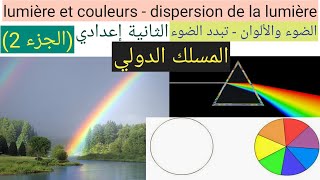 dispersion de la lumière partie 2 تبدد الضوء الثانية إعدادي المسلك الدولي علوم فيزيائية [upl. by Rebmac]