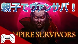 【親子配信】骨折しててもゲームがしたい10才【Vampire Survivors】 [upl. by Yssim]