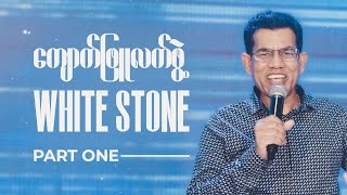 White Stone  Part 2  Pastor San Toe  English Subtitle [upl. by Forward]