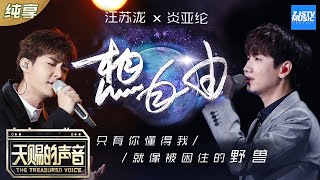 【纯享版】汪苏泷炎亚纶《想自由》 两大男神四手联弹林宥嘉名曲 《天赐的声音》 EP1 纯享版No Noice 浙江卫视官方HD [upl. by Searle]