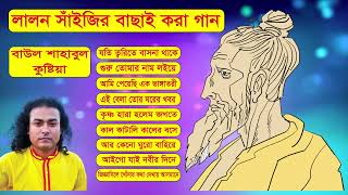 baul shahabul all song Best Lalon song album Bangla Folk laon Songs 2022  Baul Shahabul Lalon Song [upl. by Delphinia256]