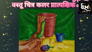 इंटरमिजीएट कलर प्रात्यक्षिक  art stilllife stilllifepainting painting [upl. by Nnylyak]