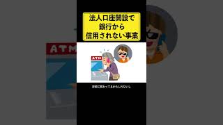 法人口座開設のNGワード 経営者の味方ch法人口座開設時これ言ったら審査落ちます shorts 経営者 法人口座 株式会社 [upl. by Pandora]