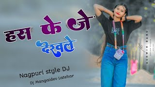 Hais ke je dekhela new nagpuri Dj song 2024 new Nagpuri Dj Remix 2025 Dj Mangaidev Latehar [upl. by Studley]