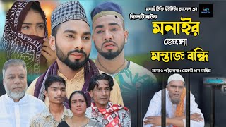 sylheti natok Monair Jello Montaz Bondi l মনাইর জেলো মন্তাজ বন্ধি \ kotai mia montaj ali motoi natok [upl. by Rochella134]