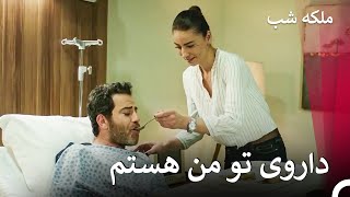 هُما با دستانش معشوقه‌اش را تغذیه کرد  ملکه شب قسمت 48 [upl. by Amalburga]