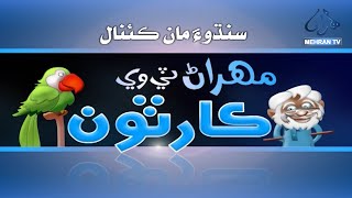 SINDHU MAA KENAAL  سنڌوءَ مان ڪئنال  MEHRAN TV CARTOON  MEHRANTV [upl. by Deehahs629]