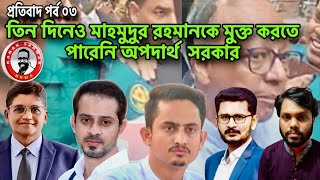 তিন দিনেও মাহমুদুর রহমানকে মুক্ত করতে পারেনি অপদার্থ সরকার kanaksarwarNEWS [upl. by Pliske]