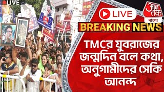 🛑Live BreakingTMCর যুবরাজের জন্মদিন বলে কথা অনুগামীদের সেকি আনন্দ  Abhishek Banerjee Birthday [upl. by Akirehc966]