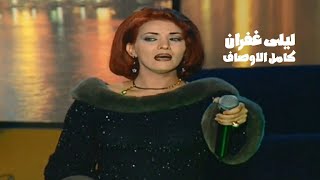 ليلى غفران تغني عبد الحليم حافظ  كامل الاوصاف  برنامج سواريه مع عمرو اديب 1998  Yehia Gan [upl. by Port]