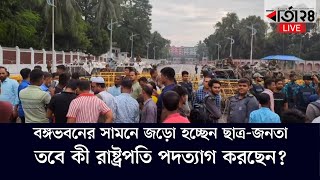 বঙ্গভবনের সামনে জড়ো হচ্ছেন ছাত্রজনতা। তবে কী রাষ্ট্রপতি পদত্যাগ করছেন [upl. by Atterehs]