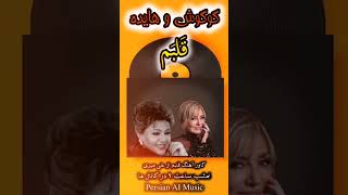 Googoosh ft Hayedeh  Ghalbam  هوش مصنوعی googoosh hayedeh [upl. by Mazurek]