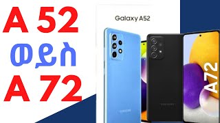 የቱን ስልክ ልግዛ A52 VS SAMSUNG A72 [upl. by Hubsher]