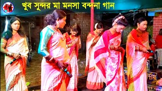 Maa manasa Vandana Gaan  Vandana Song  Village Life culture  Bangla video gaan Bangla video song [upl. by Syman]