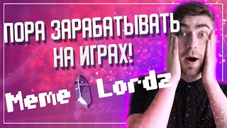 Обзор Meme Lordz  Пора Зарабатывать на блокчейн ИГРАХ [upl. by Inez]