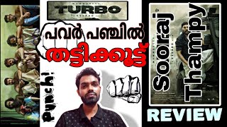 Turbo Review Malayalam  Mammootty  Vysakh  Midhun Manuel Thomas Anjana Mammootty Kampany [upl. by Annid623]