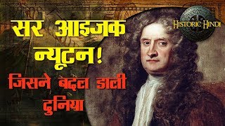 Sir Isaac Newton Biography in Hindi  आइज़क न्यूटन की जीवनी  Historic Hindi [upl. by Aon]