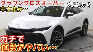 【流石にこれは…】2年前に登場した新型クラウンクロスオーバーの中古車価格が大変なことになっています！大人気のSUVがなぜあんなことに…購入される方は今がチャンス！超お買い得です！トヨタ認定中古車で！ [upl. by Covell729]