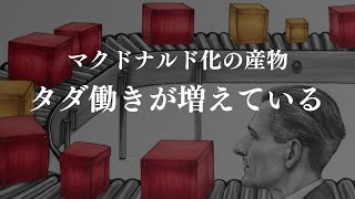 【マクドナルド化する社会】増えるタダ働き【顧客の労働力化】この流れは止められない [upl. by Shakespeare895]