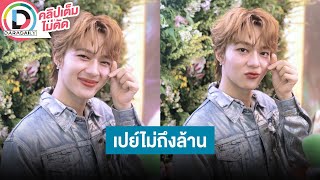 🔴LIVE quotนุนิว ชวรินทร์quot ยันเปย์ติ๊กต็อกเกอร์ไม่ถึงล้าน อ้อน quotพี่พิมquot มาไลฟ์ตอนที่หนูว่างหน่อย [upl. by Orestes]