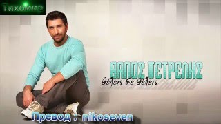 BG Превод Thanos Petrelis  Theleis De Theleis [upl. by Cerell722]