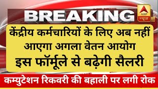 7th Pay News  केंद्रीय कर्मचारियों के लिए अब नहीं आएगा अगला वेतन आयोग इस फॉर्मूले से बढ़ेगी सैलरी [upl. by Blank369]