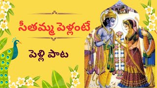 seethamma pellante song by Jyothi  pelli paata weddingsong devotional marriagesong [upl. by Yruam]