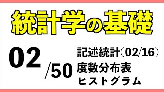 統計0250 度数分布表ヒストグラム【統計学の基礎】 [upl. by Coe]