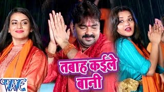 Pawan Singh amp Monalisa  तबाह कइले बानी  Dil Bole Bam Bam Bam  Bhojpuri Kanwar Songs 2019 [upl. by Haiacim]