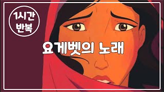 요게벳의 노래 1시간염평안 feat조찬미 가사 자막 세상 모든 어머니의 기도 하나님 그손에 너의 삶을 맡긴다 마음의 숲 CCM찬양복음성가 [upl. by Hallutama]