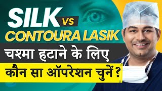 SILK vs Contoura Lasik The Ultimate Eye Surgery Comparison 2023  Dr Rahil Chaudhary Explains [upl. by Palmira]